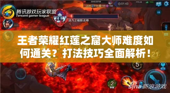 王者荣耀红莲之窟大师难度如何通关？打法技巧全面解析！