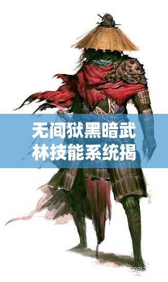无间狱黑暗武林技能系统揭秘，如何巧妙管理资源成就武林高手？