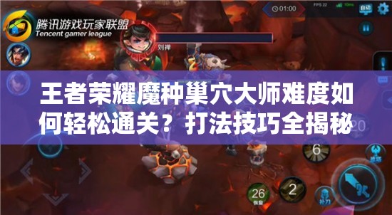 王者荣耀魔种巢穴大师难度如何轻松通关？打法技巧全揭秘！