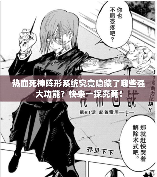 热血死神阵形系统究竟隐藏了哪些强大功能？快来一探究竟！