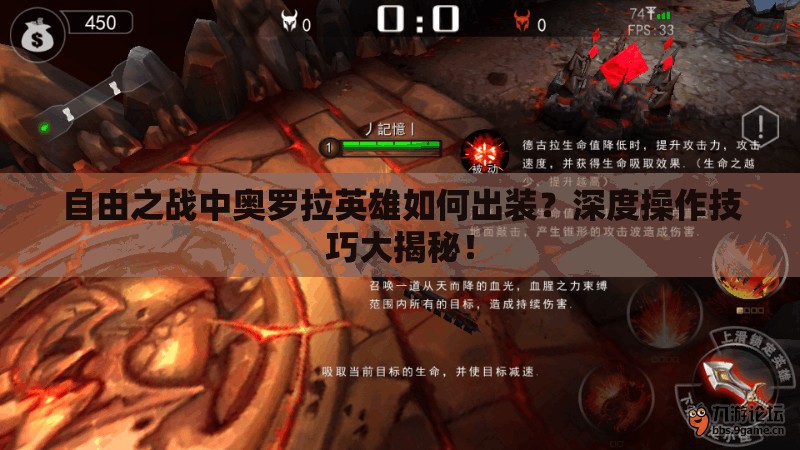 自由之战中奥罗拉英雄如何出装？深度操作技巧大揭秘！