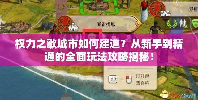 权力之歌城市如何建造？从新手到精通的全面玩法攻略揭秘！