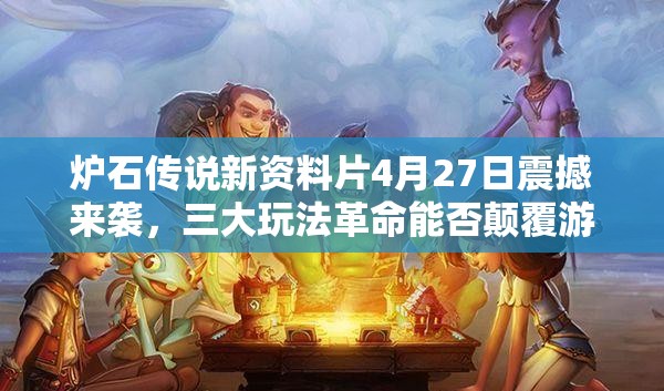 炉石传说新资料片4月27日震撼来袭，三大玩法革命能否颠覆游戏格局？
