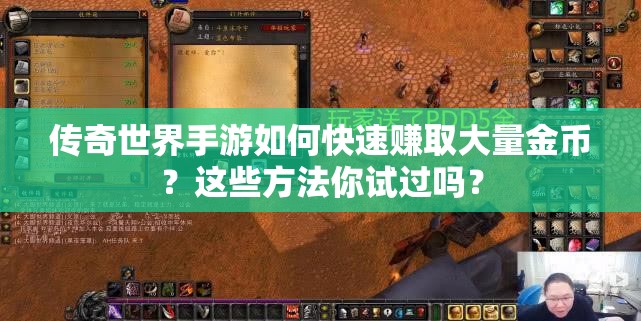 传奇世界手游如何快速赚取大量金币？这些方法你试过吗？