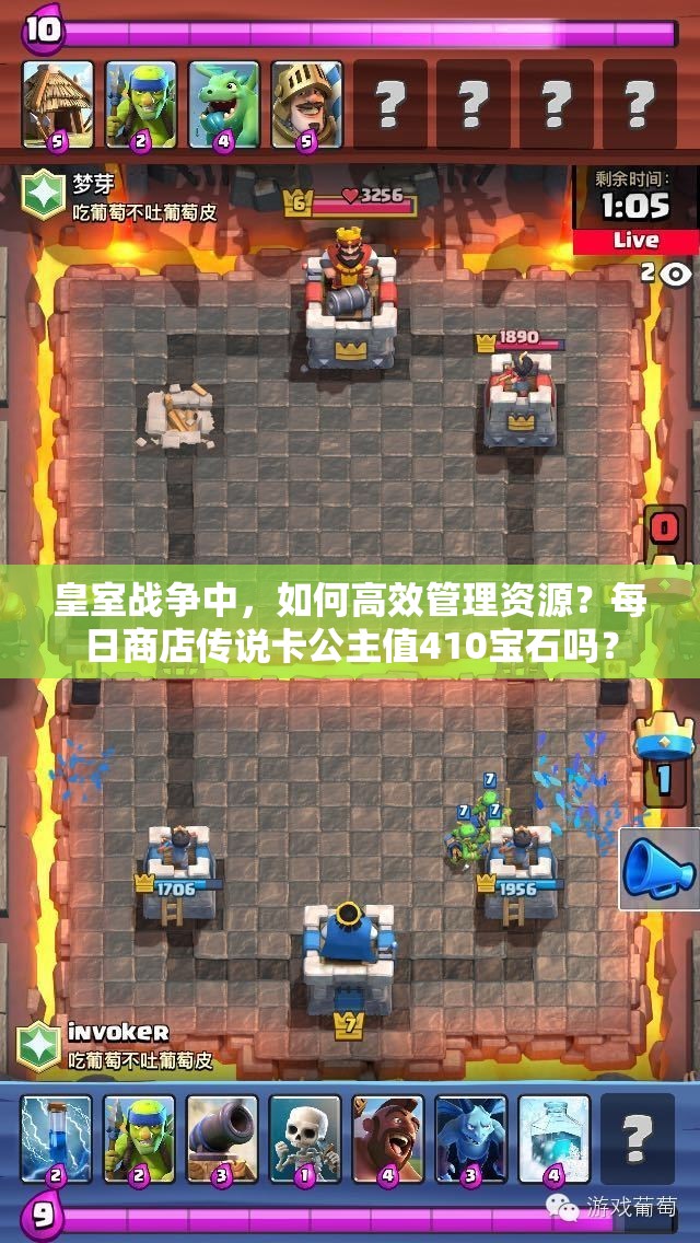 皇室战争中，如何高效管理资源？每日商店传说卡公主值410宝石吗？
