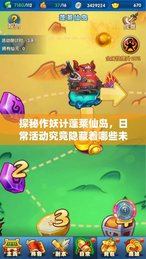 探秘作妖计蓬莱仙岛，日常活动究竟隐藏着哪些未知玩法？