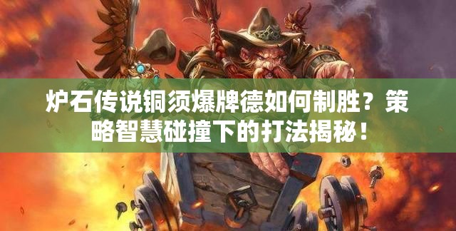 炉石传说铜须爆牌德如何制胜？策略智慧碰撞下的打法揭秘！