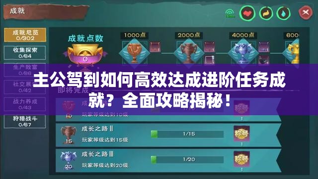 主公驾到如何高效达成进阶任务成就？全面攻略揭秘！