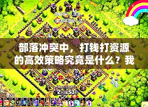 部落冲突中，打钱打资源的高效策略究竟是什么？我的独特见解揭秘！
