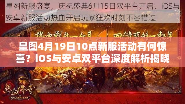 皇图4月19日10点新服活动有何惊喜？iOS与安卓双平台深度解析揭晓！