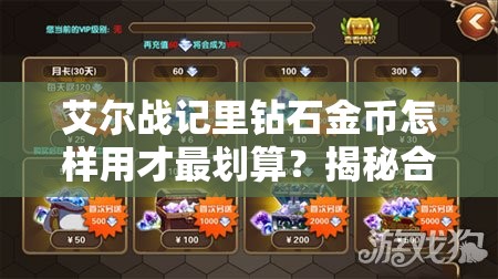 艾尔战记里钻石金币怎样用才最划算？揭秘合理使用方法！