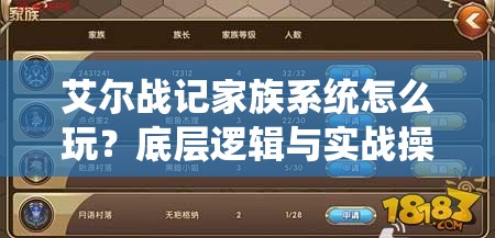 艾尔战记家族系统怎么玩？底层逻辑与实战操作全攻略揭秘！