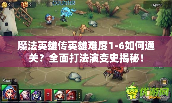 魔法英雄传英雄难度1-6如何通关？全面打法演变史揭秘！