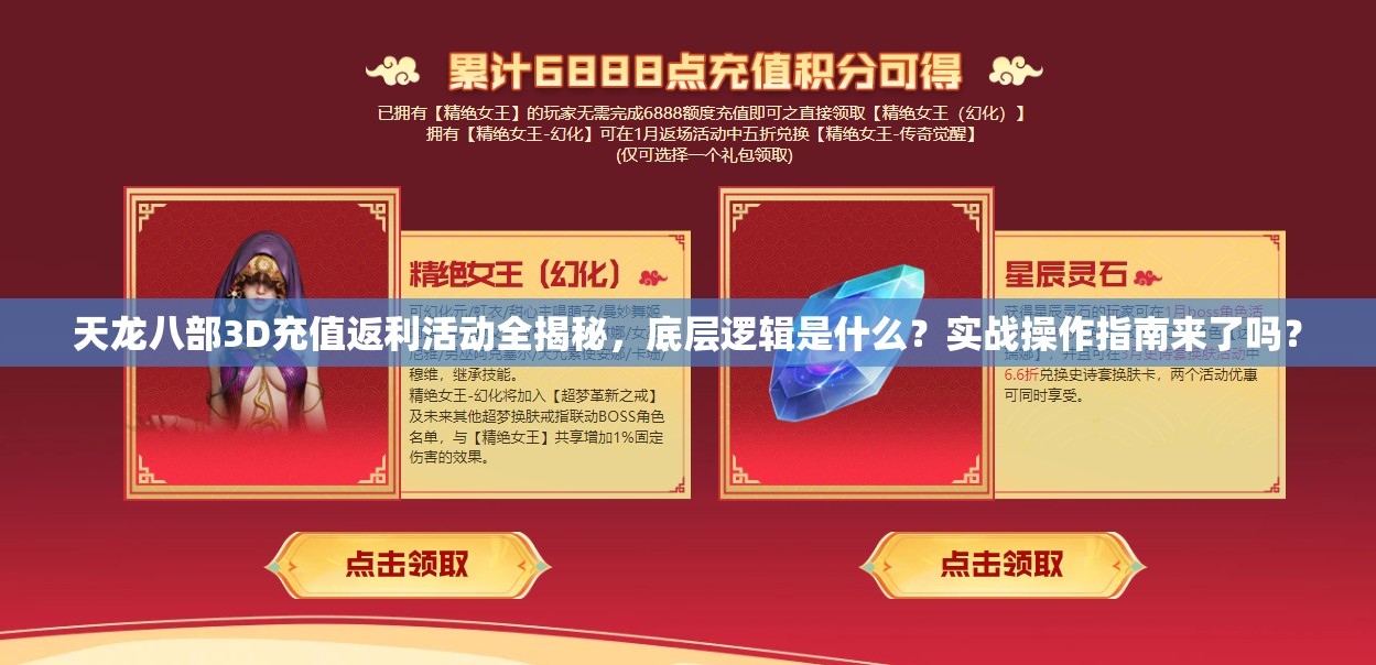 天龙八部3D充值返利活动全揭秘，底层逻辑是什么？实战操作指南来了吗？