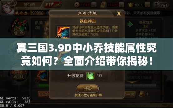 真三国3.9D中小乔技能属性究竟如何？全面介绍带你揭秘！