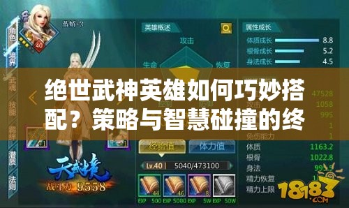 绝世武神英雄如何巧妙搭配？策略与智慧碰撞的终极技巧揭秘！