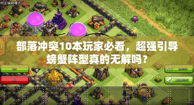 部落冲突10本玩家必看，超强引导螃蟹阵型真的无解吗？