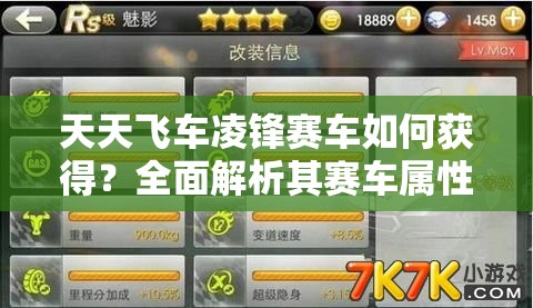 天天飞车凌锋赛车如何获得？全面解析其赛车属性及攻略