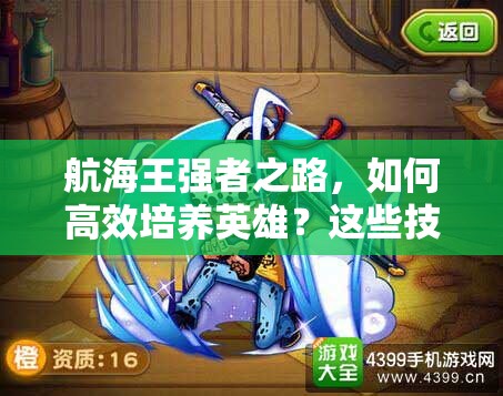 航海王强者之路，如何高效培养英雄？这些技巧你掌握了吗？
