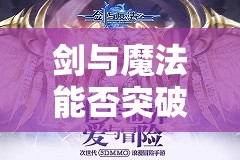 剑与魔法能否突破性别禁锢，带来基情抱抱的玩法革命？