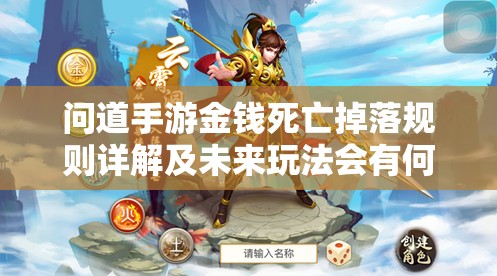 问道手游金钱死亡掉落规则详解及未来玩法会有何新变革？