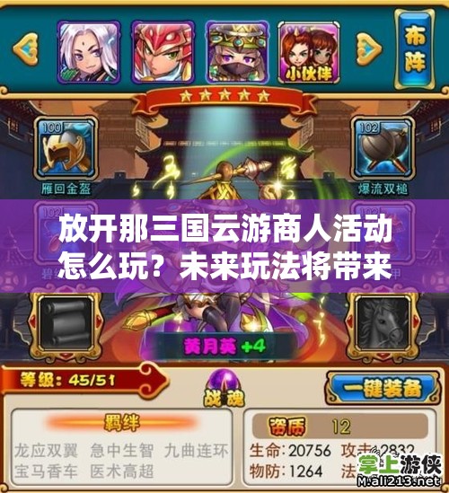 放开那三国云游商人活动怎么玩？未来玩法将带来哪些革命性变化？