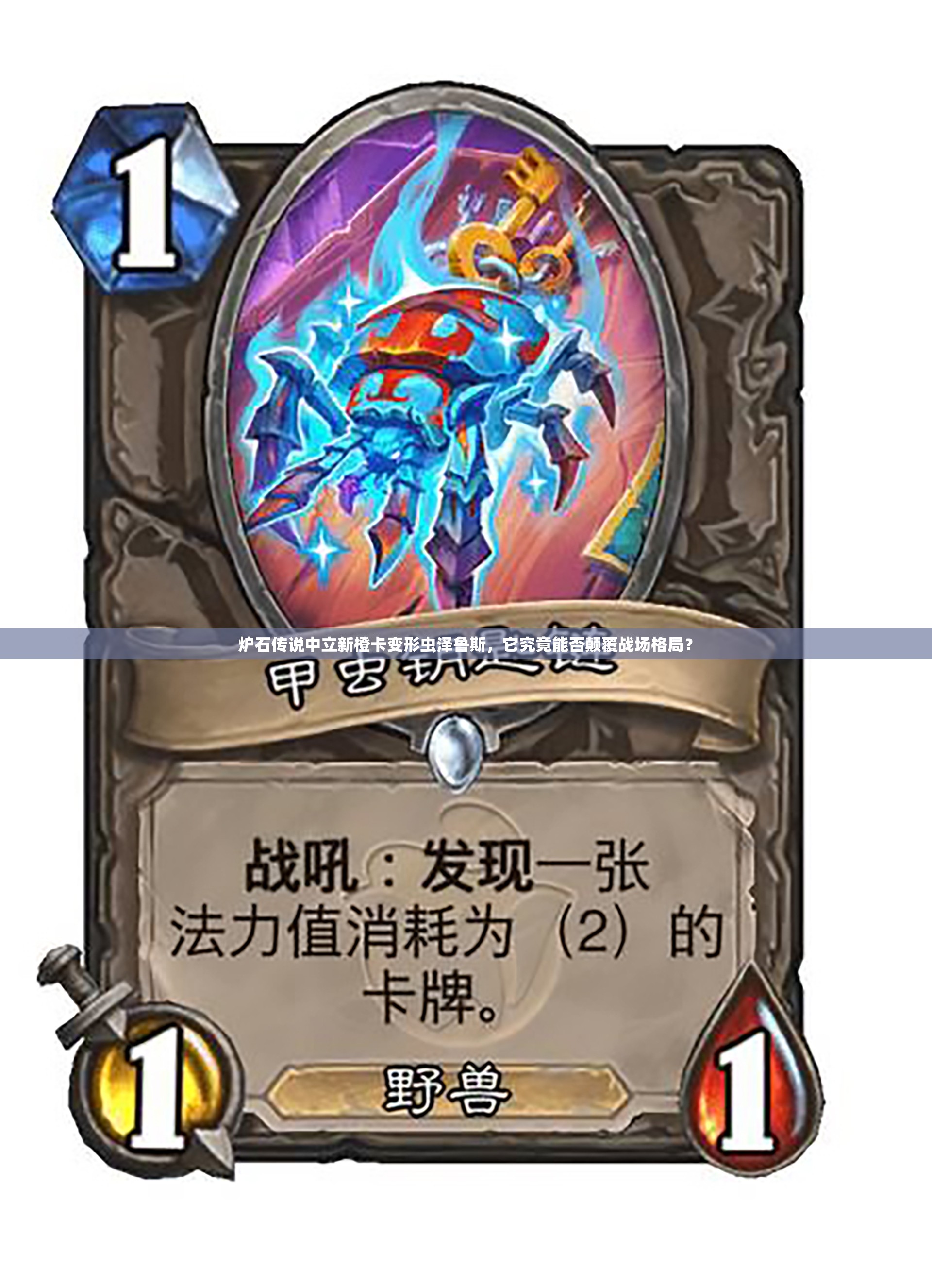 炉石传说中立新橙卡变形虫泽鲁斯，它究竟能否颠覆战场格局？