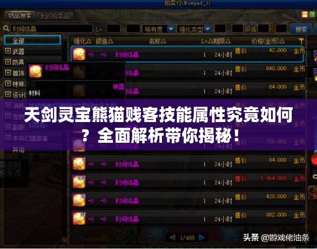 天剑灵宝熊猫贱客技能属性究竟如何？全面解析带你揭秘！