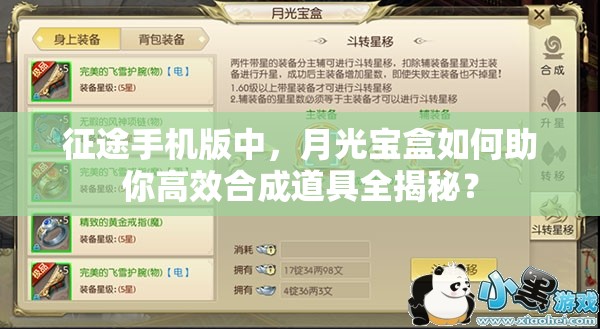 征途手机版中，月光宝盒如何助你高效合成道具全揭秘？