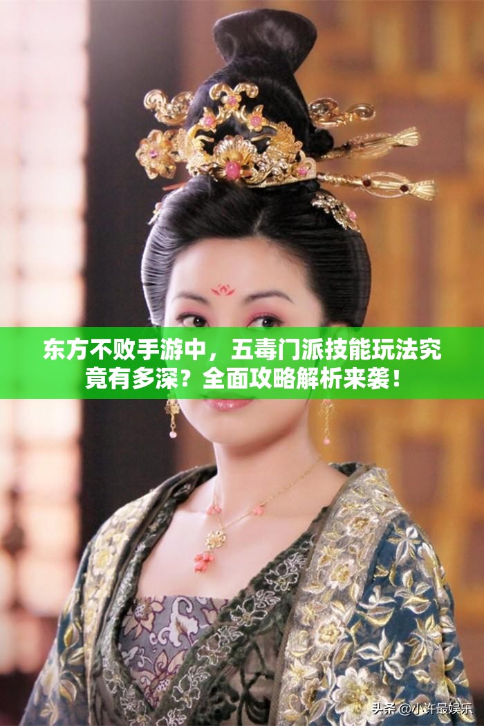 东方不败手游中，五毒门派技能玩法究竟有多深？全面攻略解析来袭！