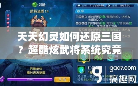 天天幻灵如何还原三国？超酷炫武将系统究竟有何奥秘？