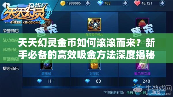 天天幻灵金币如何滚滚而来？新手必备的高效吸金方法深度揭秘！