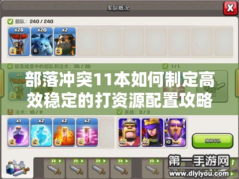 部落冲突11本如何制定高效稳定的打资源配置攻略？