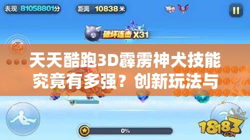 天天酷跑3D霹雳神犬技能究竟有多强？创新玩法与剧情融合能否惊艳玩家？