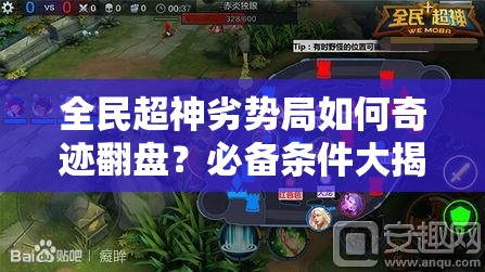 全民超神劣势局如何奇迹翻盘？必备条件大揭秘！