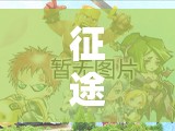 征途手机版野外遇敌时，该如何巧妙应对并成功脱险？