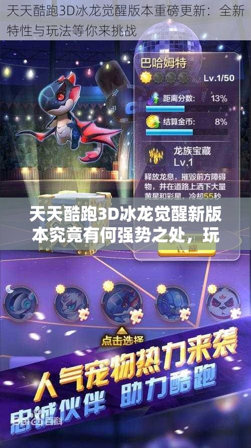 天天酷跑3D冰龙觉醒新版本究竟有何强势之处，玩家期待悬念揭晓？