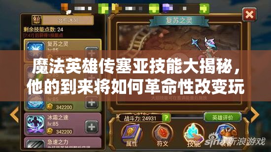 魔法英雄传塞亚技能大揭秘，他的到来将如何革命性改变玩法？