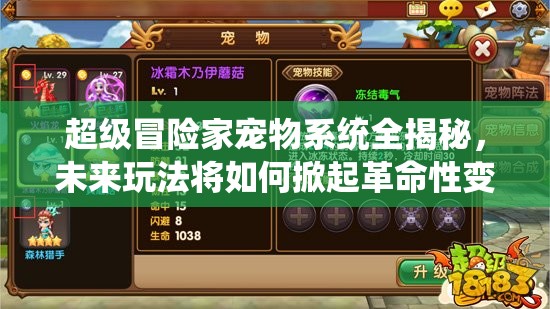 超级冒险家宠物系统全揭秘，未来玩法将如何掀起革命性变革？