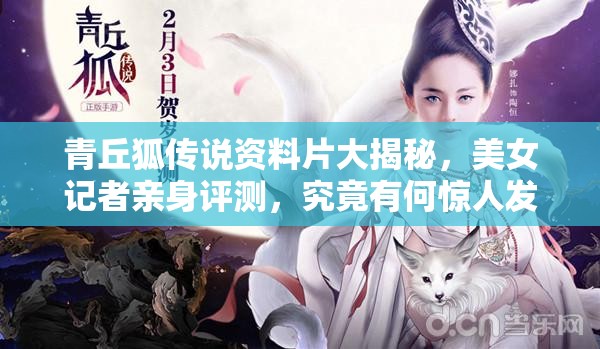 青丘狐传说资料片大揭秘，美女记者亲身评测，究竟有何惊人发现？