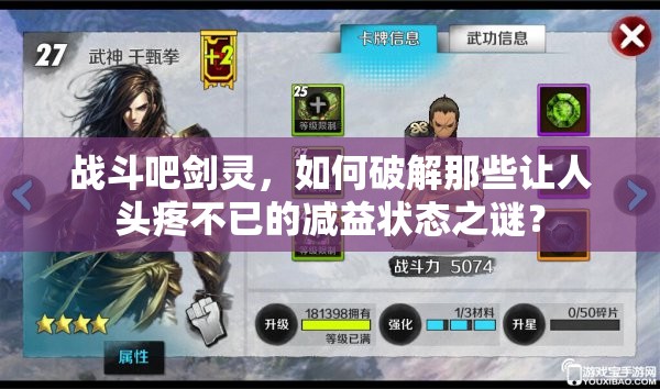 战斗吧剑灵，如何破解那些让人头疼不已的减益状态之谜？