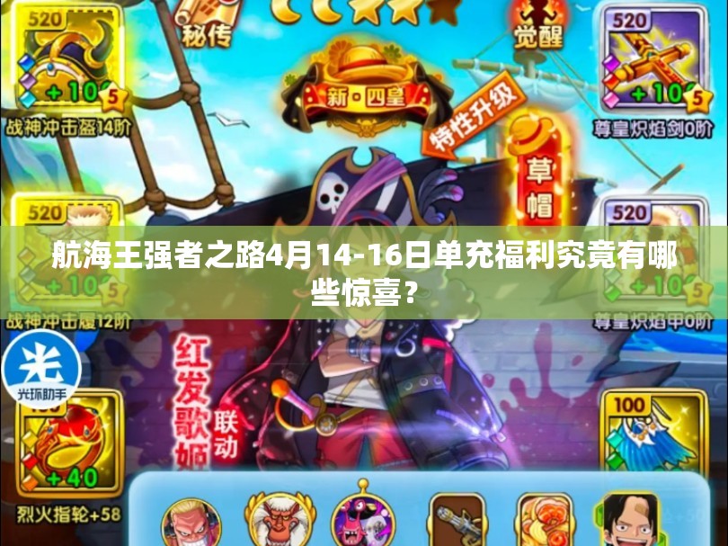 航海王强者之路4月14-16日单充福利究竟有哪些惊喜？