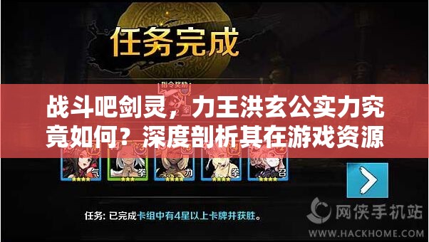 战斗吧剑灵，力王洪玄公实力究竟如何？深度剖析其在游戏资源管理中的角色