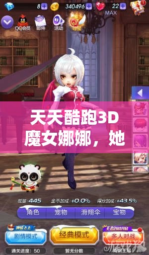 天天酷跑3D魔女娜娜，她如何在多种模式下出战？全解析揭秘悬念！
