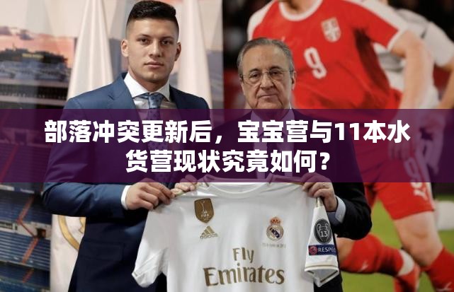 部落冲突更新后，宝宝营与11本水货营现状究竟如何？