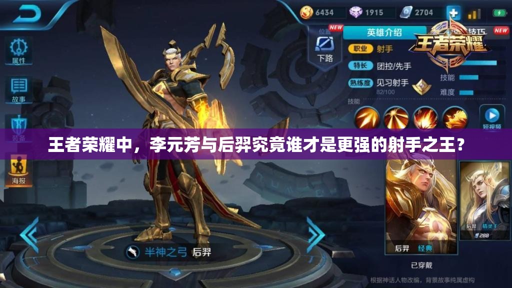 王者荣耀中，李元芳与后羿究竟谁才是更强的射手之王？