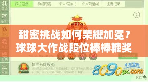 甜蜜挑战如何荣耀加冕？球球大作战段位棒棒糖奖励全揭秘？