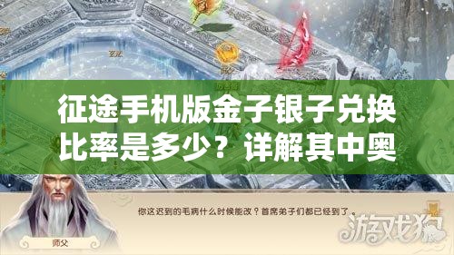 征途手机版金子银子兑换比率是多少？详解其中奥秘