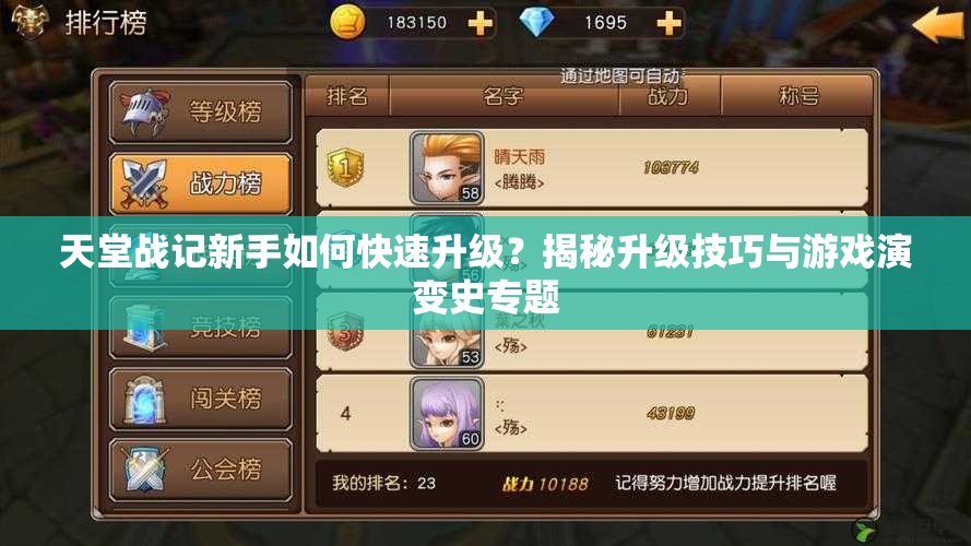 天堂战记新手如何快速升级？揭秘升级技巧与游戏演变史专题