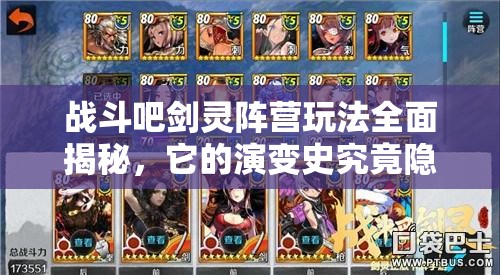 战斗吧剑灵阵营玩法全面揭秘，它的演变史究竟隐藏了哪些惊喜？